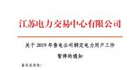 江蘇2019年電力市場交易提前結(jié)束綁定？