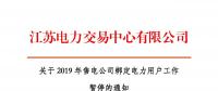 江蘇2019年電力市場交易提前結束綁定？