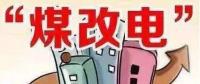 遼寧大力推廣煤改電 嚴格、準確執(zhí)行各項優(yōu)惠電價政策