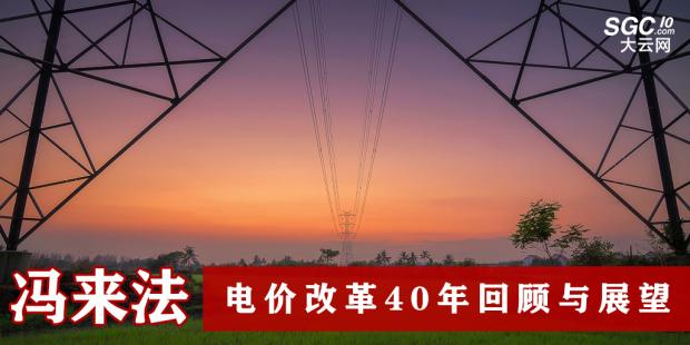 馮來法：電價(jià)改革40年回顧與展望