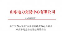 山東2018年迎峰度冬電力需求響應(yīng)單邊競價(jià)交易：統(tǒng)一出清價(jià)30元/千瓦