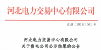 河北新增北京推送的9家售電公司 另有4家業(yè)務范圍、1家注冊信息變更生效