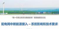 中國電科院遲永寧：配電網中新能源接入系統(tǒng)影響和技術要求