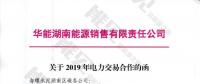 華能湖南售電公司打響無差價代理第一槍！賠本賺吆喝？