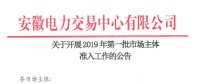 安徽開展2019年第一批市場主體準(zhǔn)入工作 逾期未申報(bào)暫不得參與2019年度直接交易