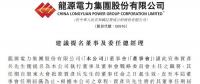 最新！龍源電力提名賈彥兵擔(dān)任總經(jīng)理等職