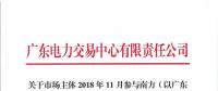 2018年11月南方（以廣東起步）電力現(xiàn)貨市場(chǎng)模擬運(yùn)行情況（附詳情）