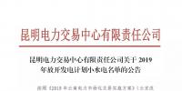 云南關(guān)于2019年放開發(fā)電計(jì)劃小水電名單的公告