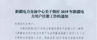 新疆電力交易中心日前發(fā)布了《關于做好2019年新疆電力用戶注冊工作的通知》
