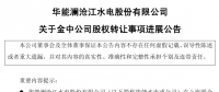 華能水電關(guān)于金中公司股權(quán)轉(zhuǎn)讓事項(xiàng)進(jìn)展公告