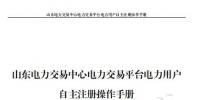 山東電力交易中心發(fā)布了《山東電力交易平臺電力用戶自主注冊操作手冊》，
