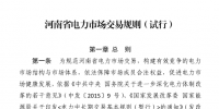 河南省日前發(fā)布了《河南省電力市場交易規(guī)則(試行)》