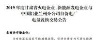 甘肅電力交易中心日前發(fā)布了《2019年度蘭鋁自備電廠與火電、新能源發(fā)電企業(yè)發(fā)電權置換交易市場公告(36.5億)》，