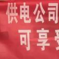 請各位用戶注意：這些人不是供電公司的，他們是一群騙子！