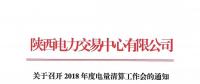 陜西關(guān)于召開2018年度電量清算工作會的通知