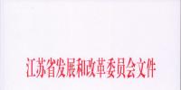 江蘇省發(fā)展改革委關于<font color=