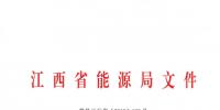 江西省能源局發(fā)布了《關(guān)于印發(fā)2019年全省<font color=