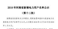 河南電力交易中心發(fā)布了《2018年河南省新增電力用戶名單公示（第十二批）》
