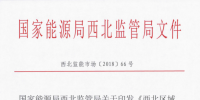 國家能源局西北監(jiān)管局印發(fā)了《西北區(qū)域發(fā)電廠并網(wǎng)運(yùn)行管理實施細(xì)則》及《西北區(qū)域并網(wǎng)發(fā)電廠輔助服務(wù)管理實施細(xì)則》