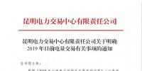 云南明確2019年日前電量交易：1月1日、2日采用連續(xù)掛牌交易方式