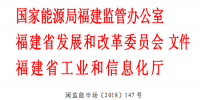 福建能監(jiān)辦發(fā)布了關(guān)于印發(fā)《福建省電力市場(chǎng)交易規(guī)則(2018 版)》