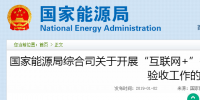 國家能源局綜合司發(fā)布了關于開展“互聯(lián)網+”<font color=