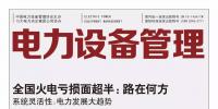 《電力設(shè)備管理》雜志首屆全國電力工業(yè) 特約專家征文