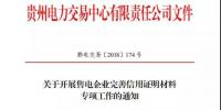 貴州發(fā)布了《關(guān)于開展售電企業(yè)完善信用證明材料專項(xiàng)工作的通知》