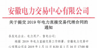 安徽電力交易中心發(fā)布了《關于提交2019年電力直接交易代理合同的通知》
