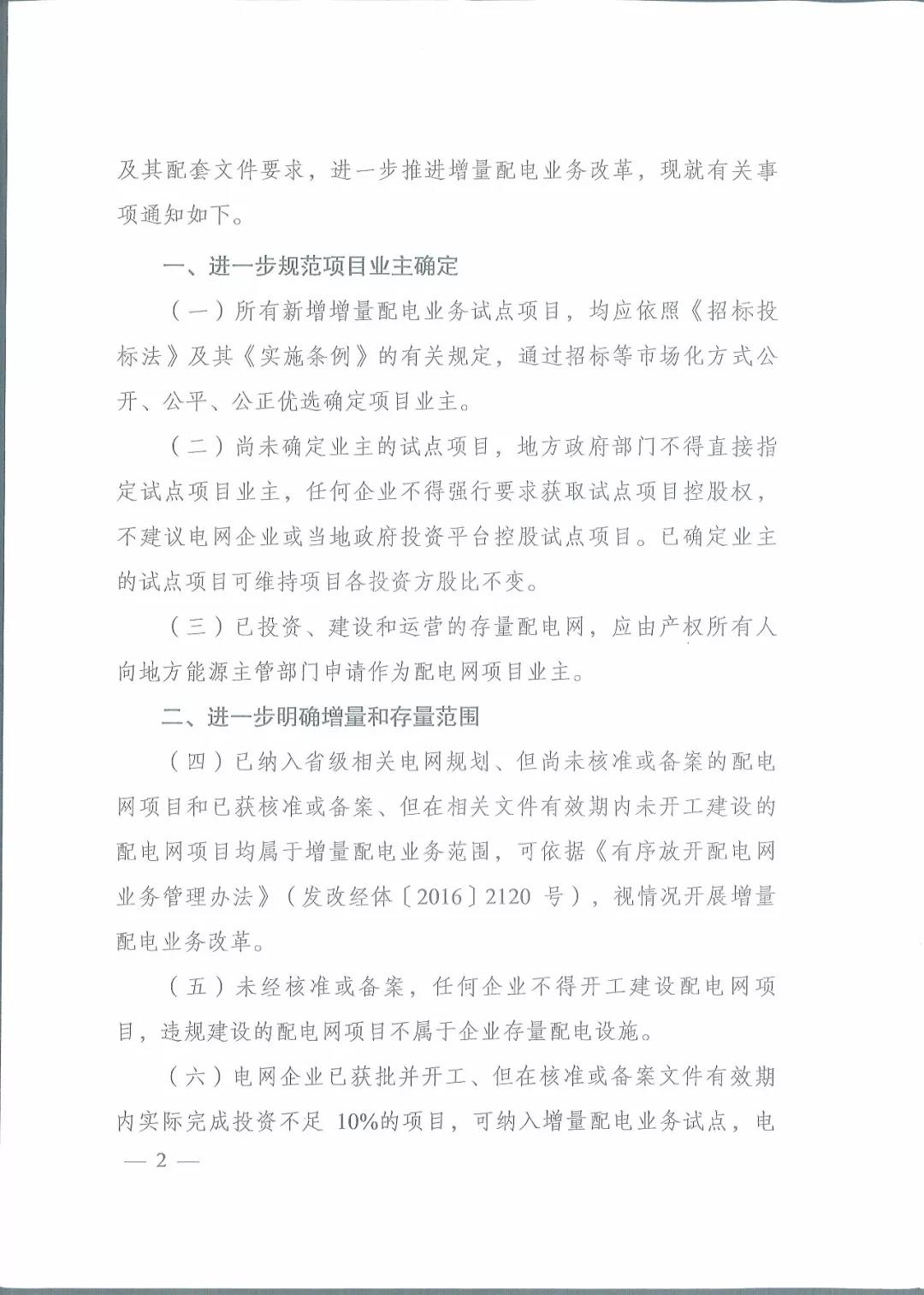 國家發(fā)改委 國家能源局關(guān)于進一步推進增量配電業(yè)務(wù)改革的通知