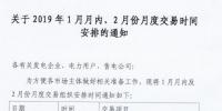江蘇2019年1月月內(nèi)及2月月度交易時間：集中競價交易1月25日展開