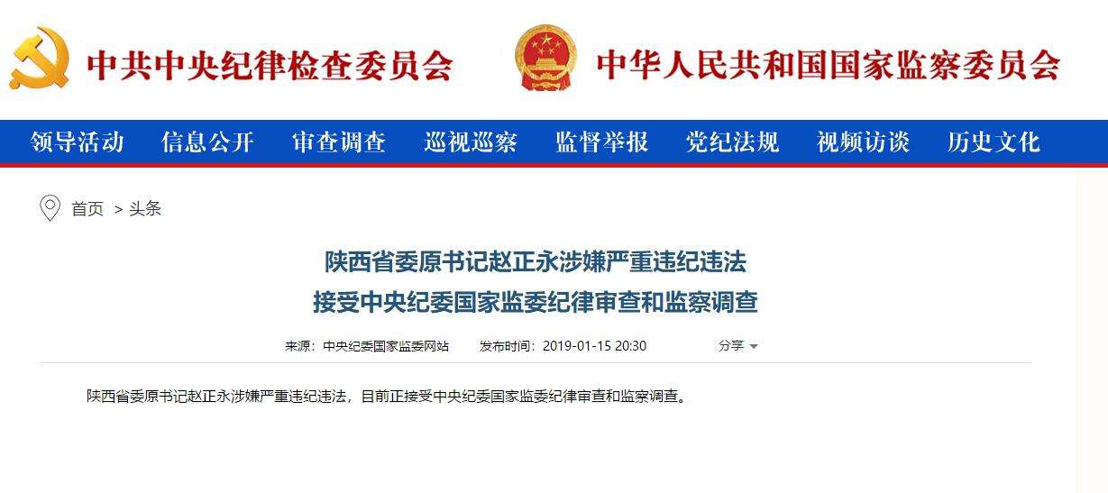 趙正永落馬背后：干預“千億礦權(quán)案”被舉報、秦嶺違建難辭其咎