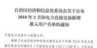 寧夏回族自治區(qū)經(jīng)信委發(fā)布了《關(guān)于公布2018年2月份<font color=