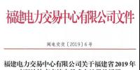 福建2019年年度雙邊協(xié)商直接交易結(jié)果：成交電量366.68億千瓦時！