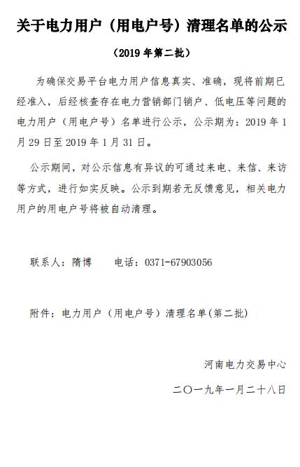 154家！河南公示電力用戶（用電戶號(hào)）清理名單（第二批）
