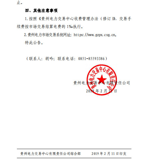 貴州2019年2月市場化交易時間安排：月度雙邊協(xié)商交易2月13日起申報(bào)