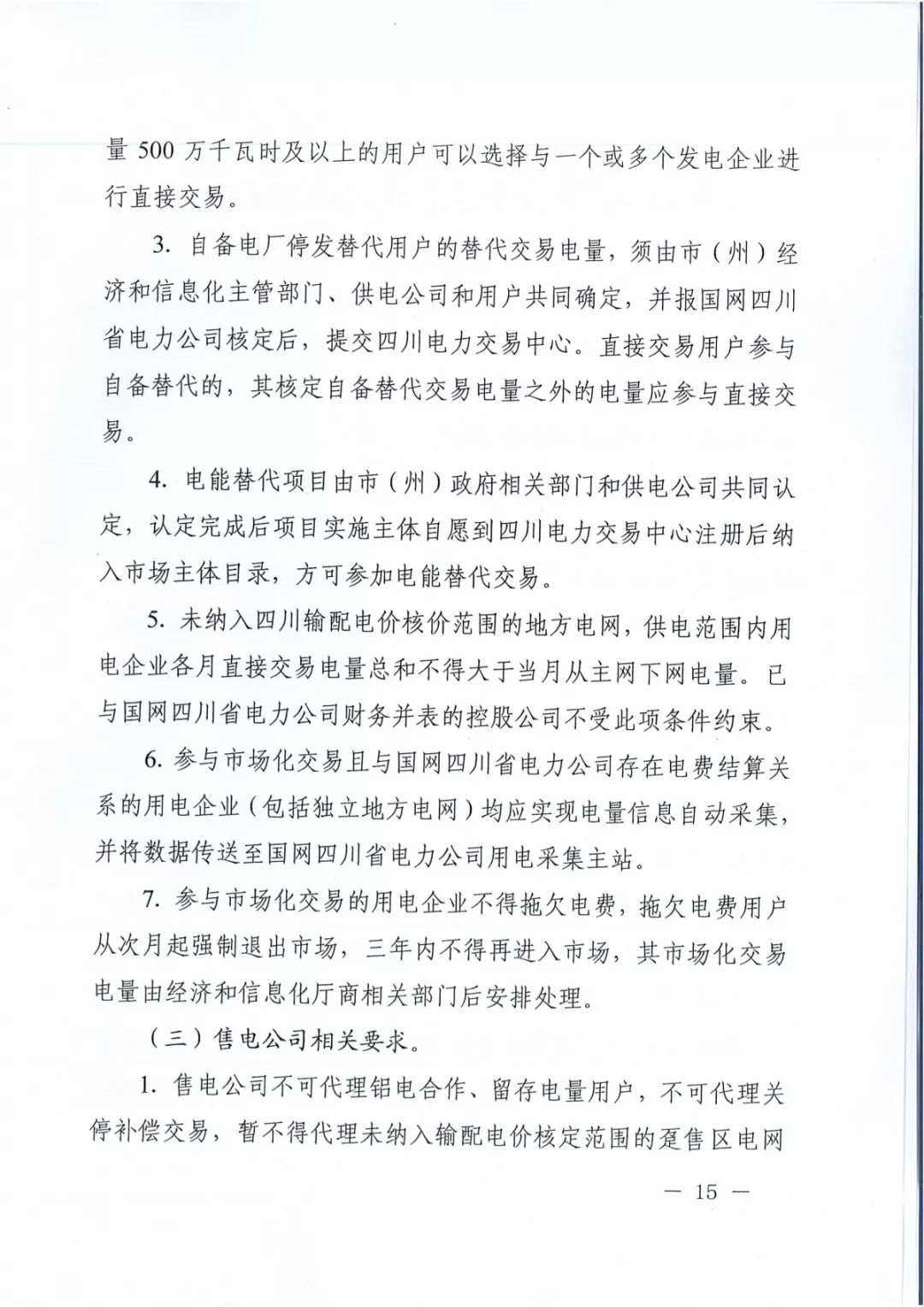 專變工業(yè)用戶全面放開！四川省2019年省內(nèi)電力市場化交易實(shí)施方案印發(fā)