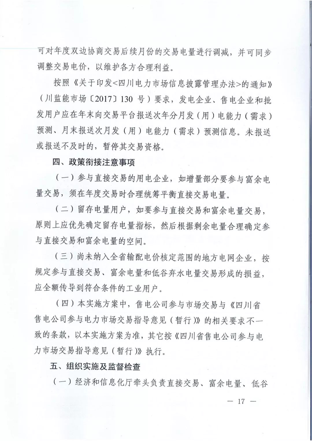 專變工業(yè)用戶全面放開！四川省2019年省內(nèi)電力市場化交易實(shí)施方案印發(fā)