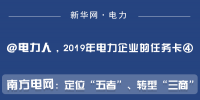 2019年電力企業(yè)的任務卡｜南方電網：定位“五者”、轉型“三商”