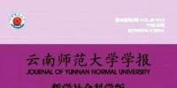云南師范大學(xué)學(xué)報(bào)