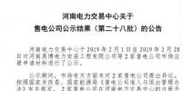 河南新增第二十八批2家售電公司