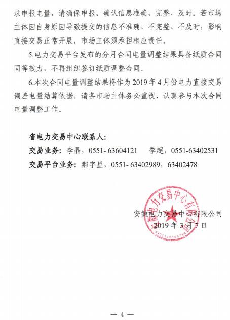 安徽2019年4月電力直接交易合同分月電量調整3月13日展開