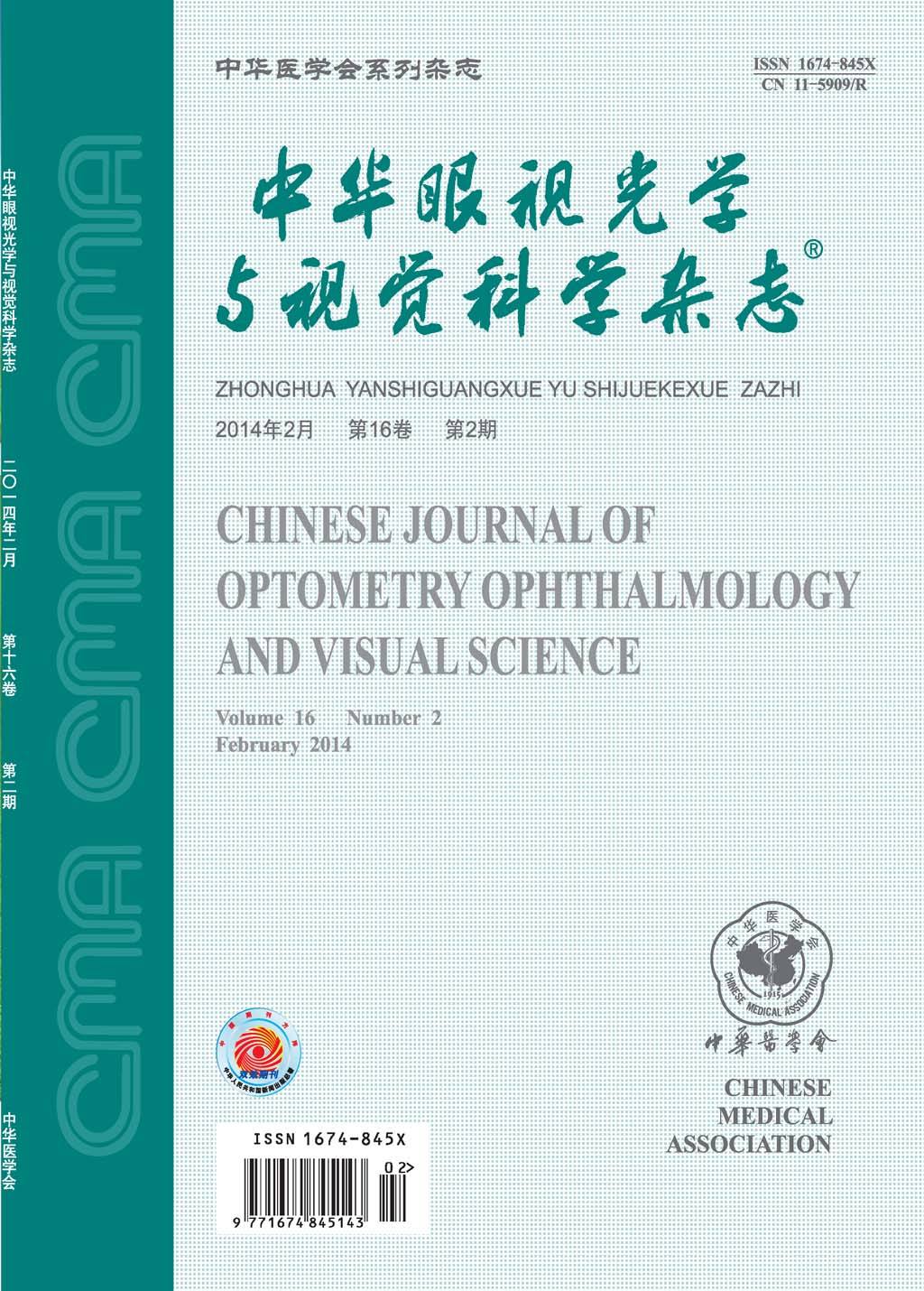 中華眼視光學(xué)與視覺科學(xué)