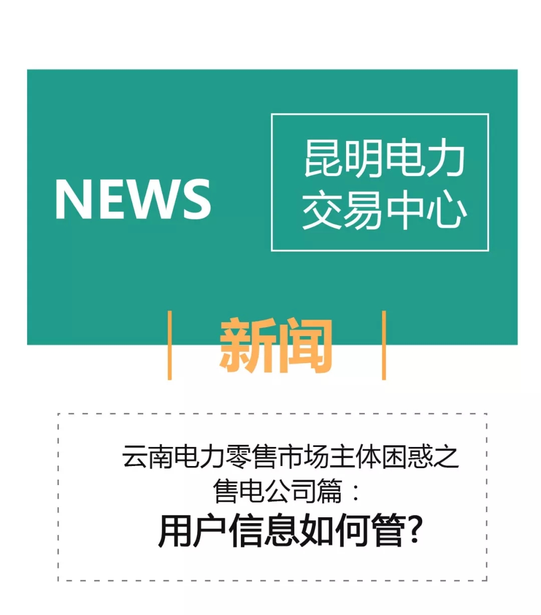 云南電力零售市場主體困惑之售電公司篇：用戶信息如何管？