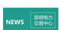 云南電力零售市場主體困惑之售電公司篇：<font color=