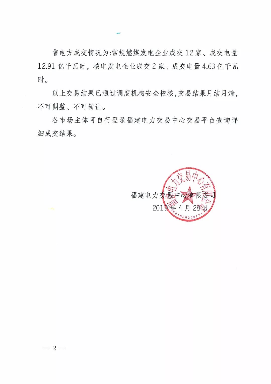 福建2019年5月份月度集中競(jìng)價(jià)直接交易結(jié)果：價(jià)差-0.013元/千瓦時(shí)