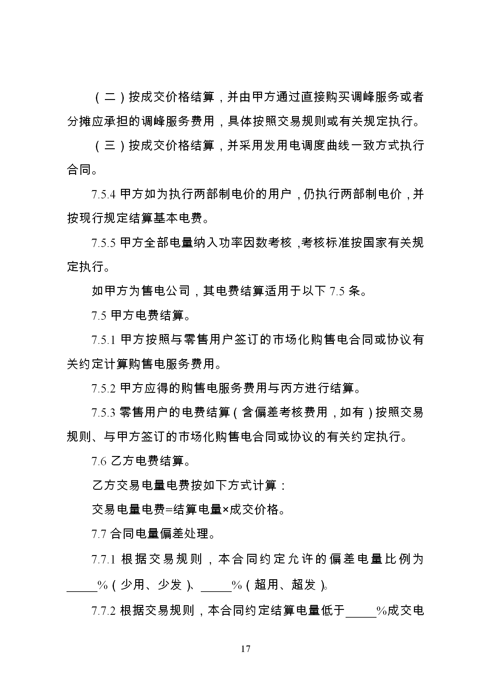 發(fā)改委推廣應用電力中長期交易合同示范文本（全文）