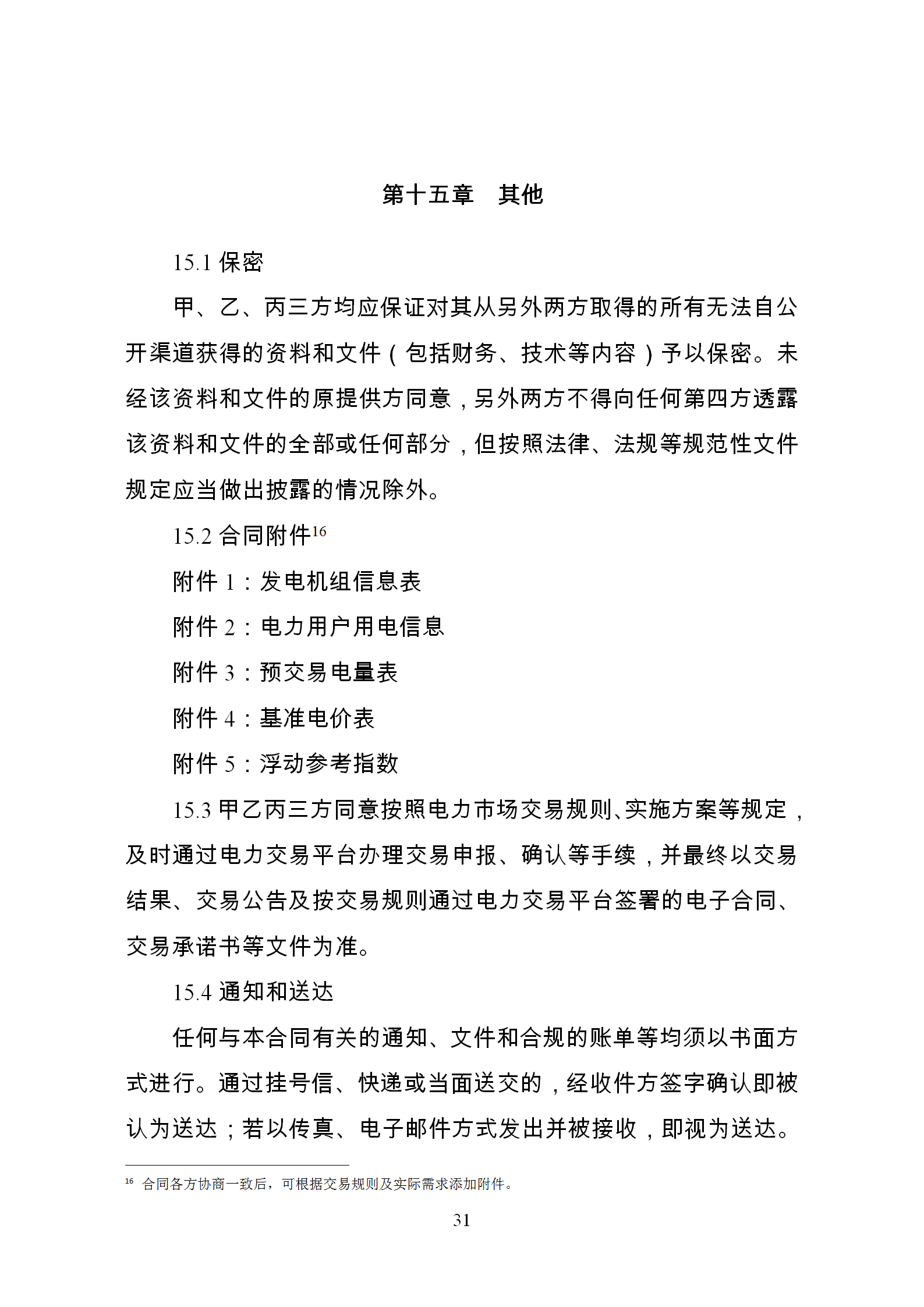 發(fā)改委推廣應用電力中長期交易合同示范文本（全文）