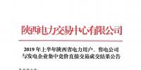 2019年上半年陜西電力用戶、售電公司與發(fā)電企業(yè)集中競(jìng)價(jià)直接交易結(jié)果：成交價(jià)格350.3元/兆瓦時(shí)