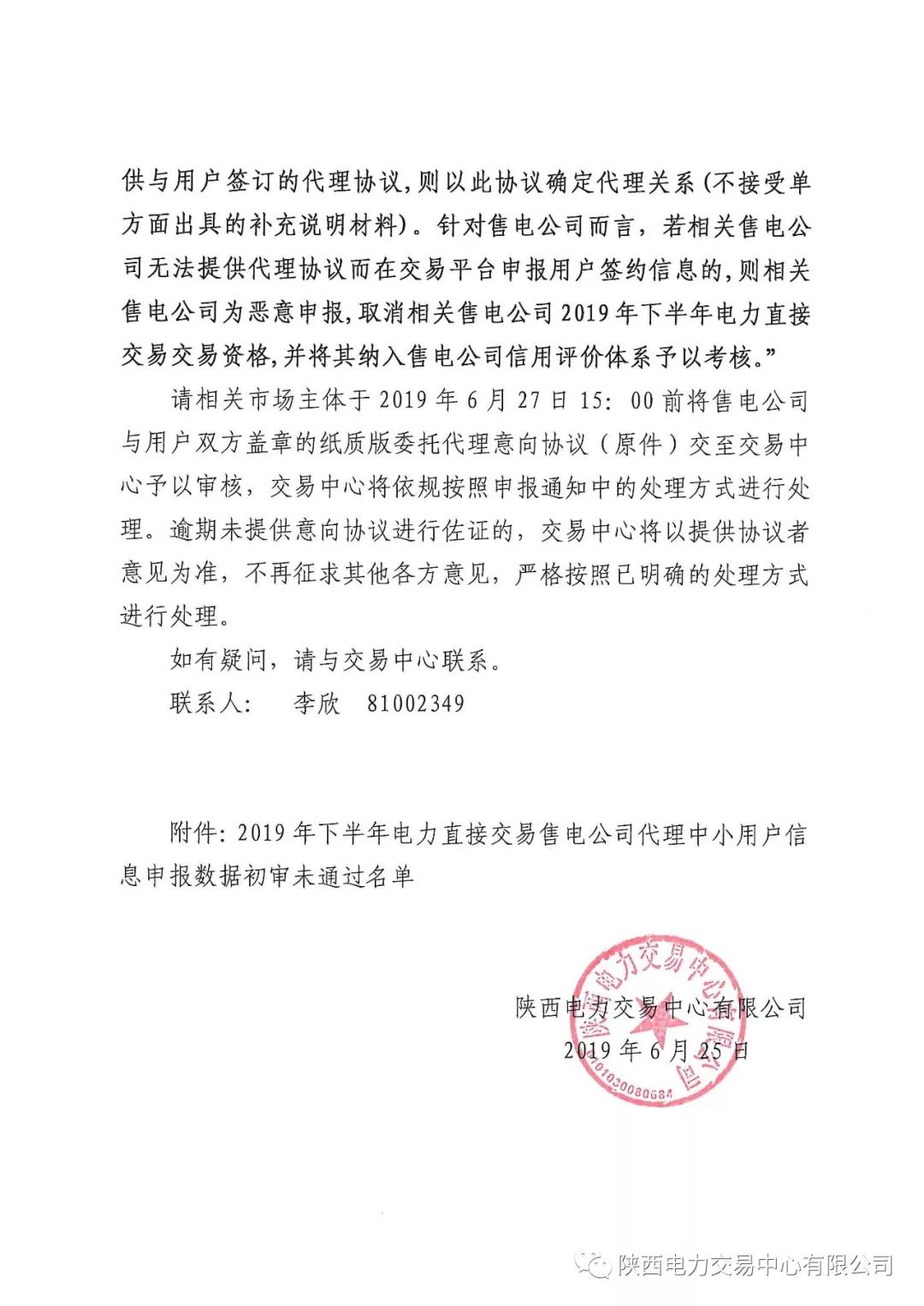 陜西2019年下半年電力直接交易售電公司代理中小用戶信息申報 65家未通過初審